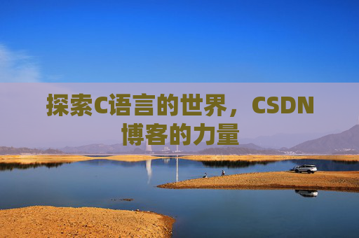 探索C语言的世界,CSDN博客的力量